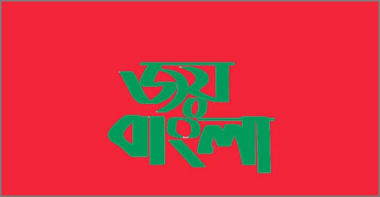 ‘জয় বাংলা’ কে জাতীয় স্লোগান করে শিগগির আসছে প্রজ্ঞাপন ‘জয় বাংলা’ কে জাতীয় স্লোগান করে শিগগির আসছে প্রজ্ঞাপন